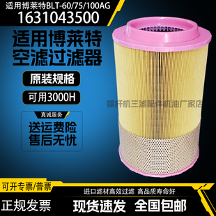博莱特 100AG压缩机空气过滤器1631043500品质空滤 富达BLT