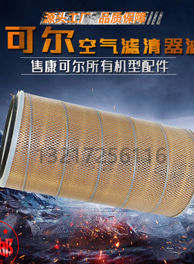 康可尔/稳健KB2530A螺杆空压机空气滤清器滤芯114011-00401空滤芯