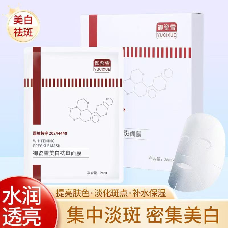 御瓷雪美白祛斑面膜补水保湿淡斑收缩毛孔提亮肤色
