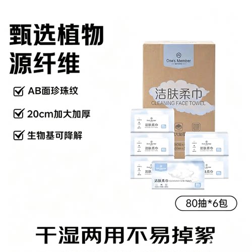 一次性洗脸巾80抽*6包加厚