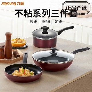 九阳(Joyoung)锅具套装居家不粘炒锅煎锅汤锅奶锅三件套装锅