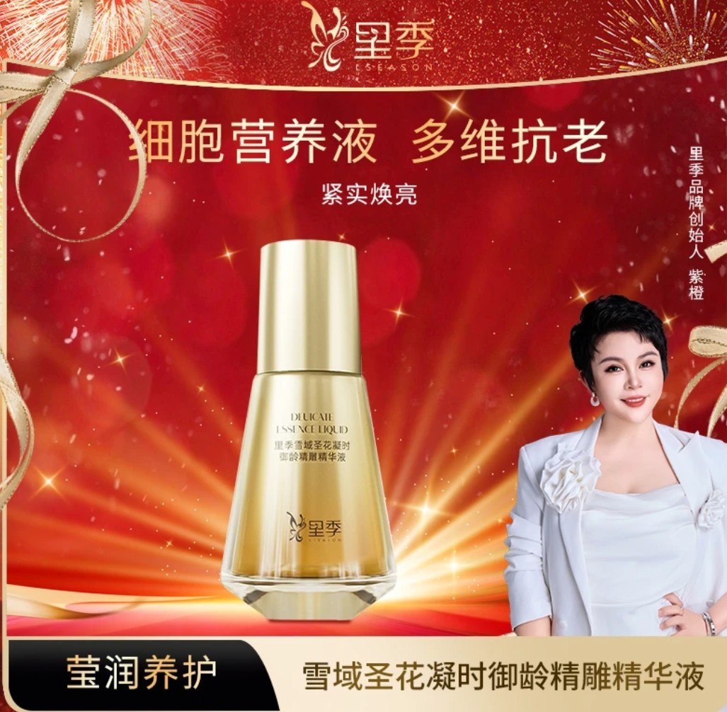 里季雪域圣花凝时御龄精雕精华液