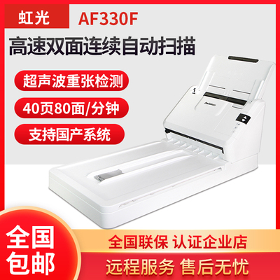 虹光AF330F高速双面连续自动扫描仪机办公快速高清专业