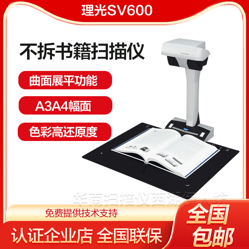 理光SV600书籍免拆不拆书本扫描仪曲面展平高清专业办公扫描