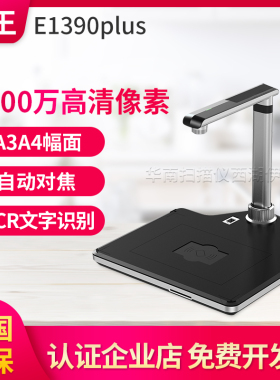 汉王高拍仪E1390plus高清高速扫描仪OCR一键文字识别1300万像素A3