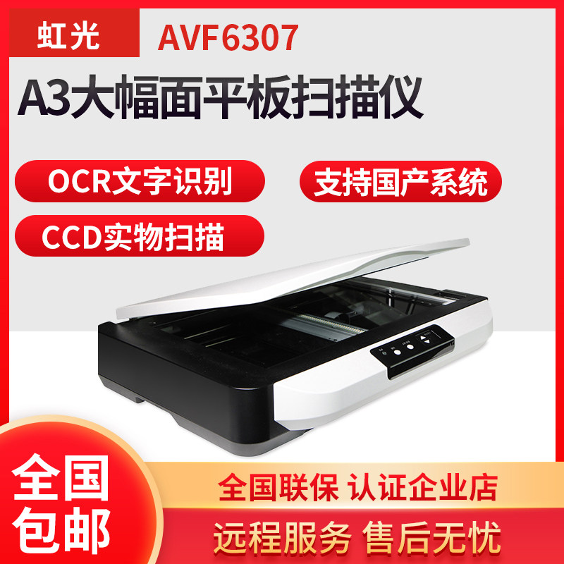 虹光AVF6307平板扫描仪高清彩色大幅面A3 专业办公  CCD实物扫描