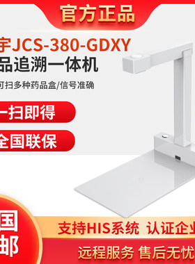捷宇JCS-380-GDXY药品追溯码一体机高拍仪高清快速条码扫描器医院