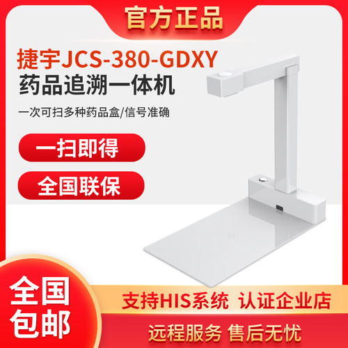 捷宇JCS-380-GDXY药品追溯码一体机高拍仪高清快速条码扫描器医院