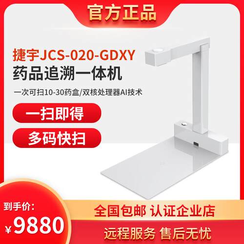 JCS-020-GDXY快速多条码扫描器