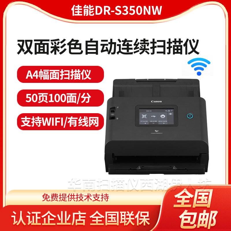 佳能DR-S350NW 扫描仪高清专业办公高速双面连续自动快速扫描批量