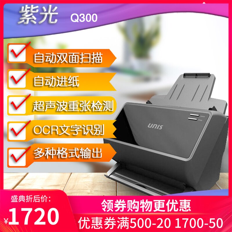 紫光(UNIS)Q320 PLUS 双面扫描仪Q330自动Q300批量Q400/Q600+