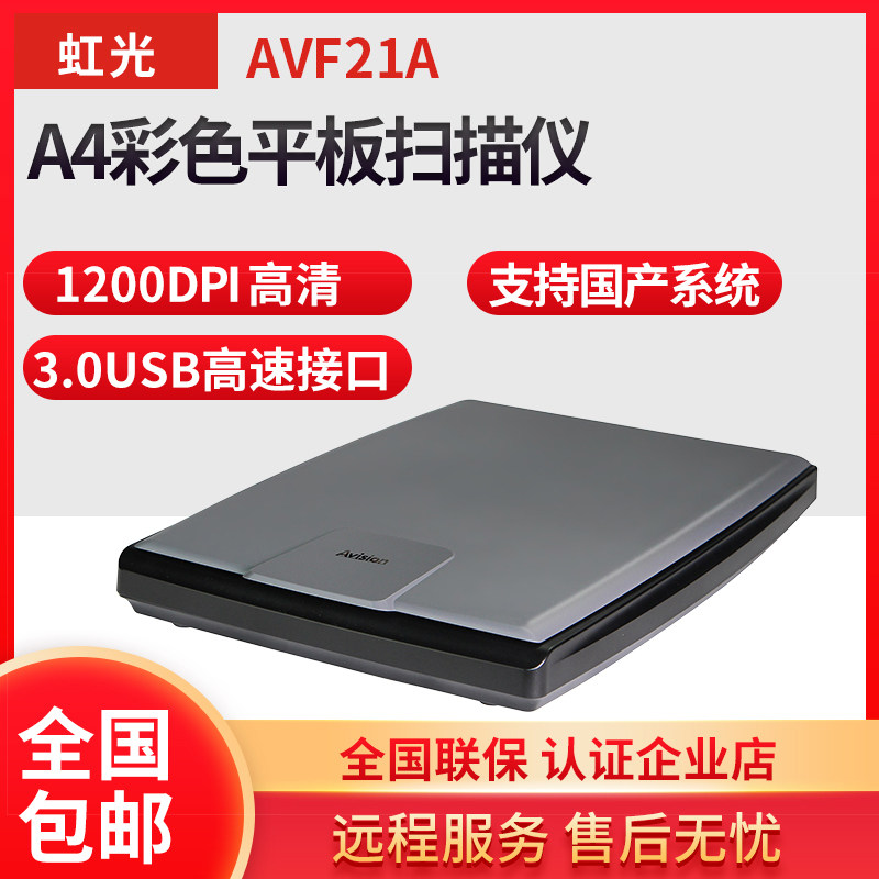 虹光AVF21A高清专业办公彩色照片A4平板扫描仪PDF 支持国产系统