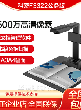 科密F3322公务版高拍仪 2500万像素A3A4实时投影远程教学曲面展平