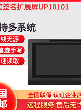 优笔签名扩展屏UP10101 10.1英寸手写板电子签名液晶屏助贷
