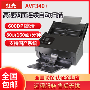 虹光AVF340+扫描仪办公高清专业高速连续快速扫描全自动进纸双面
