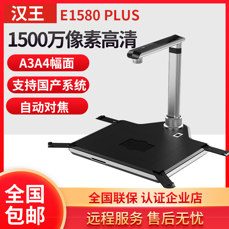 汉王E1580PLUS高拍仪扫描仪支持国产系统 便携高清专业办公快速