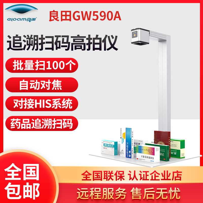 良田GW590A药品追溯码一体机高拍仪高清快速多条码同时扫描仪识别