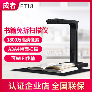 成者ET18智能高拍仪 高速成册书籍文档免拆 高清零边距1800万像素