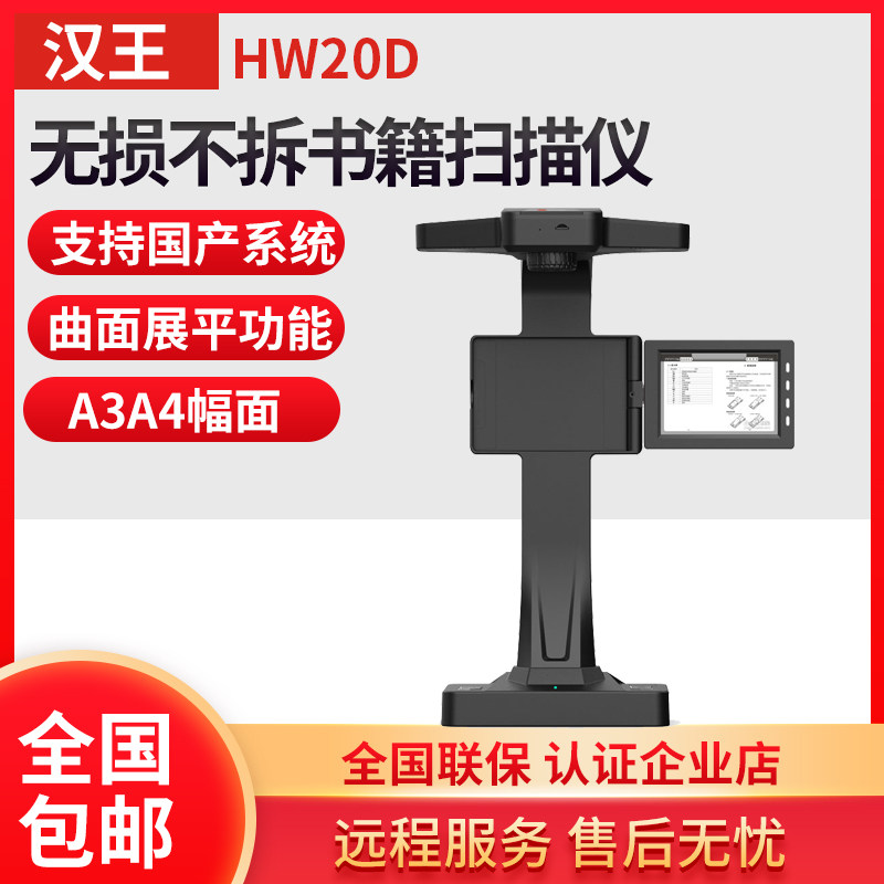 汉王HW20D书籍扫描仪不拆书本 免拆书扫描 曲面展高清平高拍仪