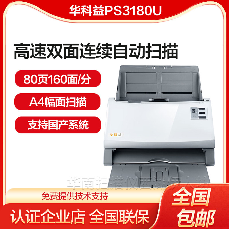 华科益PS3180U高速双面连续自动快速扫描仪高清专业办公批量M150