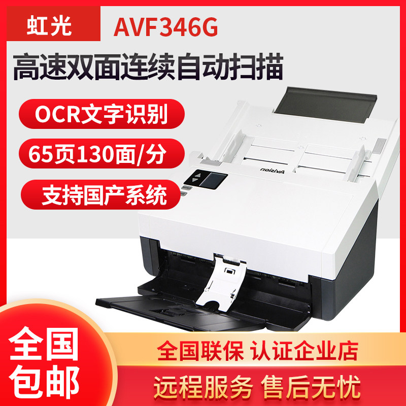 虹光AVF346G扫描仪办公高清专业高速连续快速扫描自动进纸双面a4