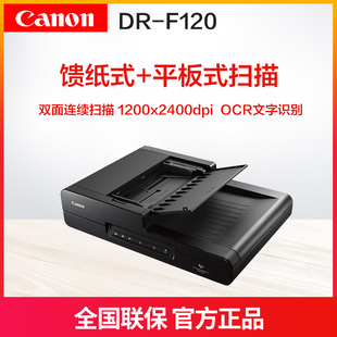 佳能DR 平板扫描连续双面扫描OCR文字识别 F120馈纸式