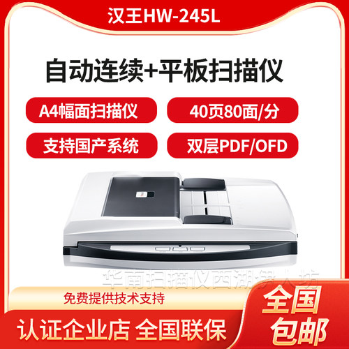 汉王HW-245L扫描仪平板+馈纸式