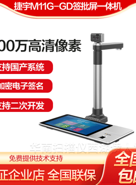 捷宇M11G-GD/Z20-GD/M30-GD高拍仪高清扫描仪电子签批屏一体机