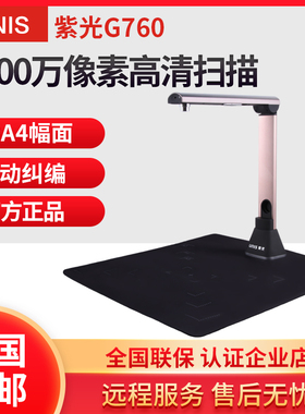 紫光高拍仪G550扫描仪G760高清G790专业G660办公G750书法教学G650