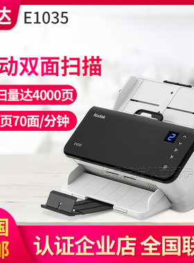 柯达E1035扫描仪A4幅面办公文件自动进纸彩色双面高速扫描E1025