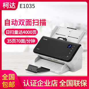 柯达E1035扫描仪A4幅面办公文件自动进纸彩色双面高速扫描E1025