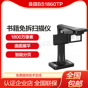 良田BS1860TP成册书籍免拆高拍仪扫描仪办公文件资料合同试卷专用