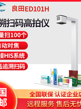 良田ED101H药品追溯码一体机高拍仪高清快速多条码同时扫描仪识别