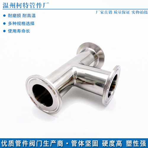 卫生级不锈钢快装三通304快速食品级接头快接90度三通光面6分1寸