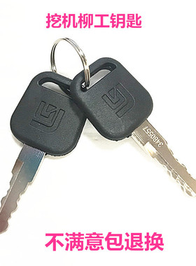 挖机掘配件 柳工906/907/908/915/920/922/936C D E点火钥匙优质