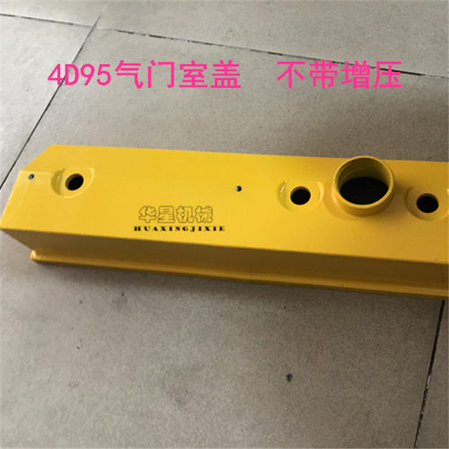 挖掘机配件康明斯B3.3气门室盖带增压 小松4D95气门室盖胶条全新