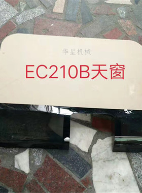 挖掘机VOLVO沃尔沃EC210/240/290/360B天窗盖驾驶室天窗 玻璃天窗