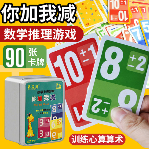你加我减趣味数字卡片数学加减法