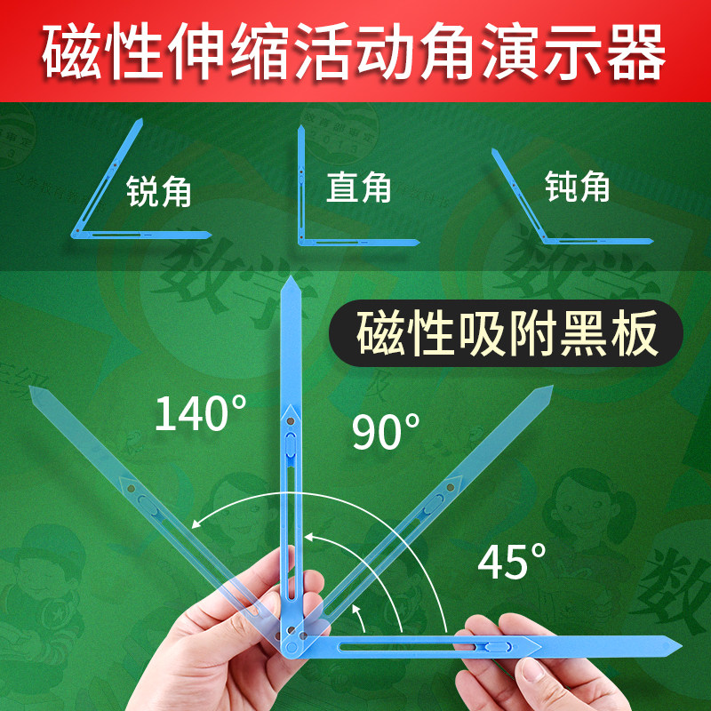 磁性伸缩式活动角大号小学生二年级角的认识锐角直角钝角数学教具,玩具/童车/益智/积木/模型,数学学习板/计算架,淘宝优惠券,粉丝福利购,淘宝优惠卷