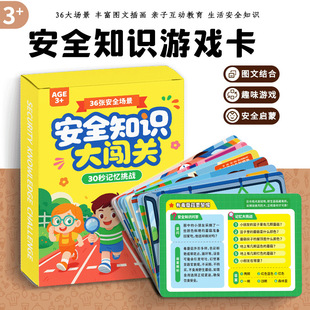 儿童安全知识大闯关桌游卡片亲子互动游戏 3-6岁早教安全科普卡牌