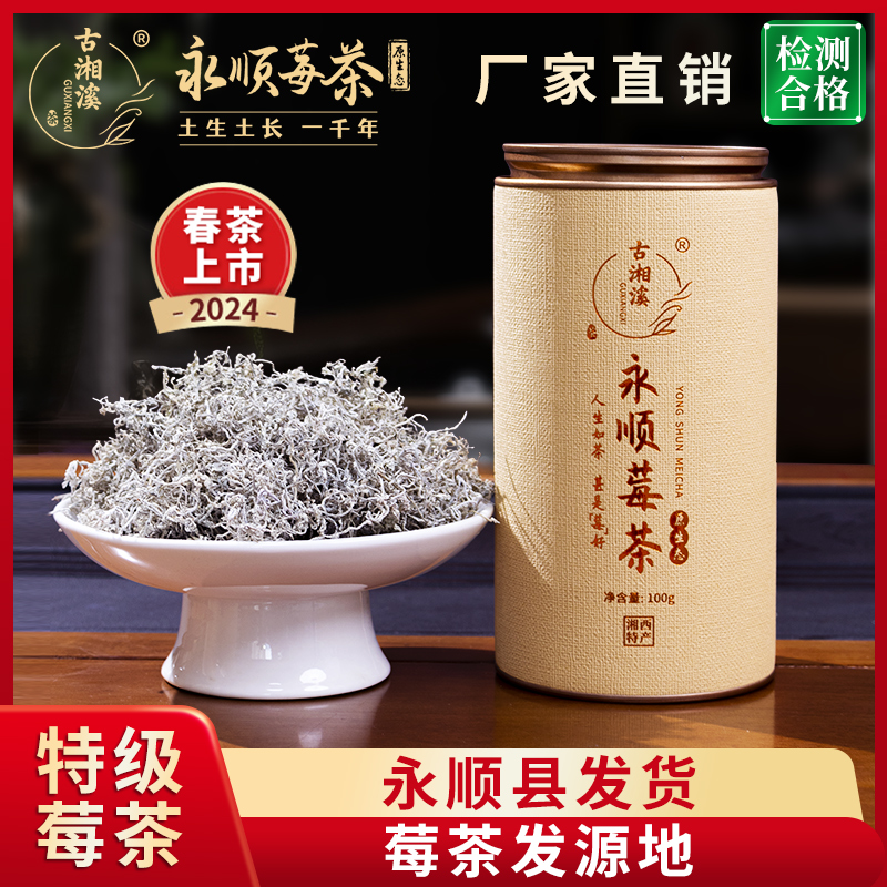 永顺张家界莓茶特级芽尖野生莓茶