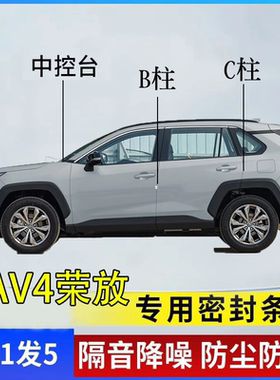 ToyotaRAV4荣放专用汽车B柱C柱仪表台密封条车门缝隔音防尘降噪胶