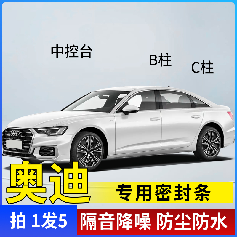 奥迪A3A4LA4A5A6A6LA6A7LA7Q2LQ3Q5LQ7车门B柱C柱中控隔音密封条