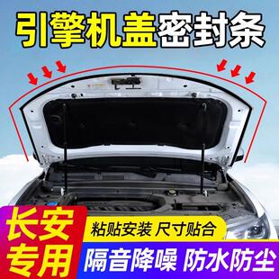 长安CS75PLUS/CS55/CS35逸动UNIV汽车引擎盖密封条前机盖隔音胶条