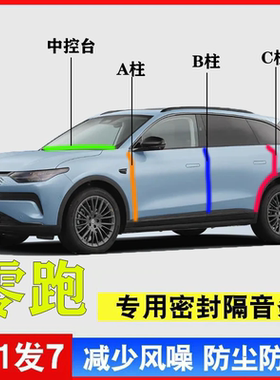 零跑C11 C16 C10 T03 C01专用A柱B柱C柱中控台密封条汽车门缝隔音