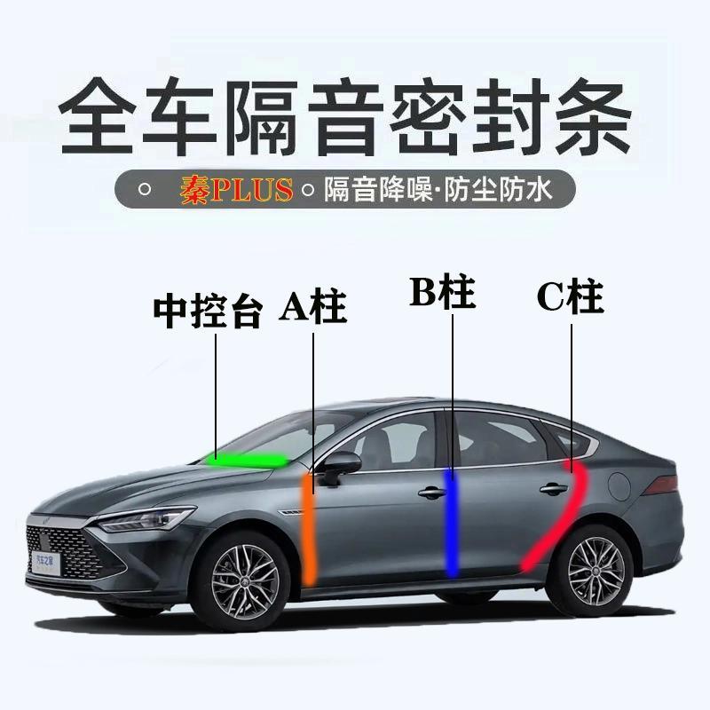 比亚迪秦PLUSdmi/ev汽车专用ABC柱中控台密封条门缝全套隔音降噪