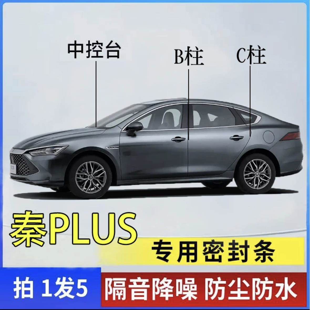 比亚迪秦PLUS中控前挡风玻璃仪表台汽车门BC柱隔音降噪异响密封条