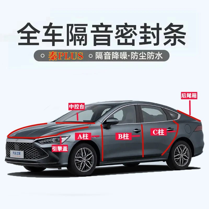 比亚迪秦PLUSdmi/ev汽车专用ABC柱中控台引擎盖后备箱密封条隔音