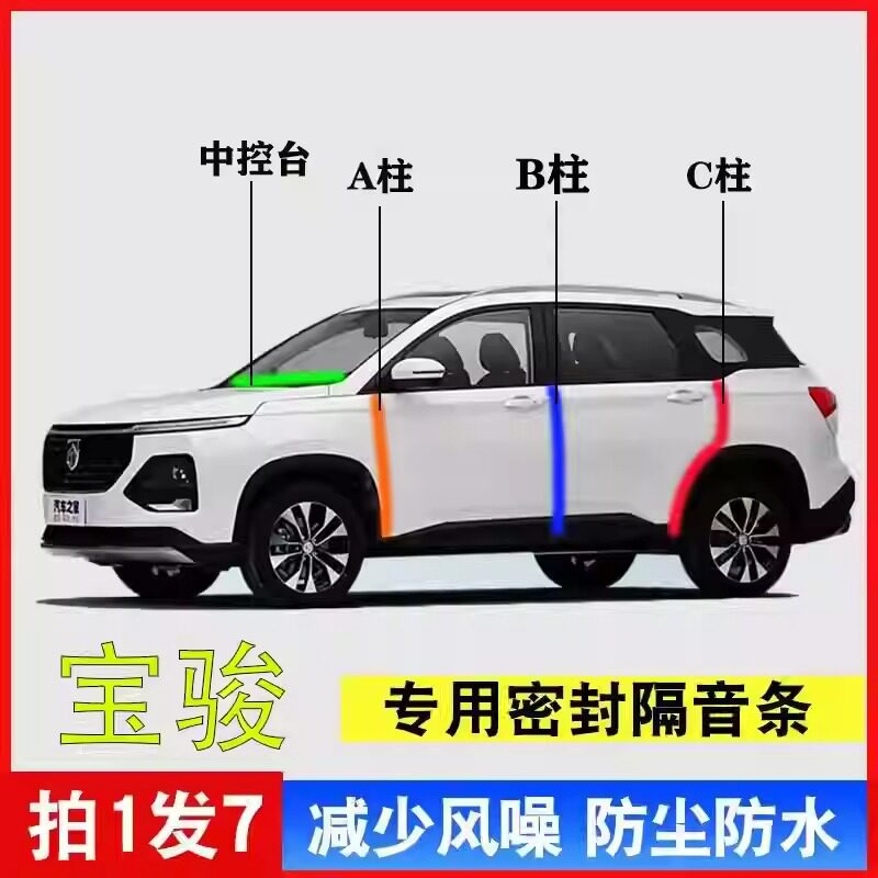 宝骏全系专用汽车A柱B柱C柱中控台密封条门缝框防尘隔音降噪用品