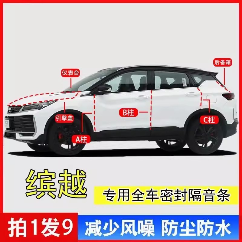 缤越专用汽车A柱B柱C柱中控台引擎盖后尾箱密封条全车隔音防尘条